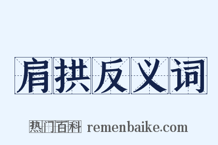 肩拱反义词是什么意思的图片